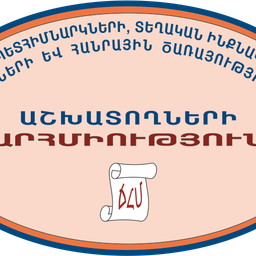 Հայաստանի պետական հիմնարկների, ՏԻՄ-երի աշխատողների արհմիություն